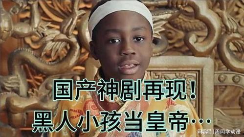 国产黑人,探寻中国影视界的新兴力量