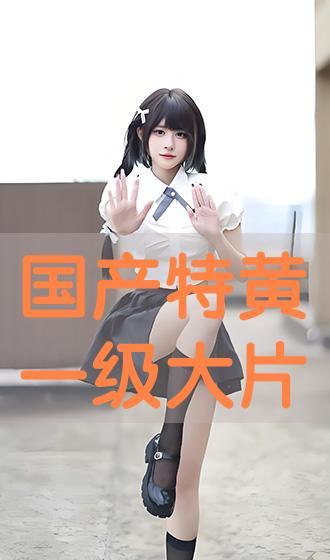 国产在线黄,揭秘国内色情内容产业的现状与挑战